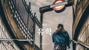 韓国語で「留学」とは？【유학】意味を勉強しよう！