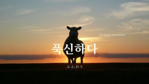 韓国語で「ふかふかだ」とは？【푹신하다】意味を勉強しよう！