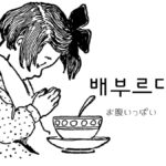 韓国語で「お腹いっぱい」とは?【배부르다】意味を勉強しよう!
