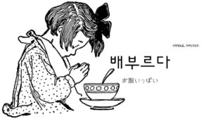 韓国語で「お腹いっぱい」とは？【배부르다】意味を勉強しよう！