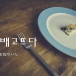 韓国語で「お腹すいた」とは?【배고프다】意味を勉強しよう!