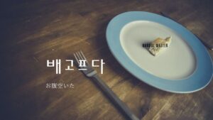 韓国語で「お腹すいた」とは？【배고프다】意味を勉強しよう！
