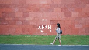 韓国語で「散歩」とは?【산책】意味を勉強しよう!