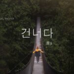 韓国語で「渡る」とは？【건너다】意味を勉強しよう！