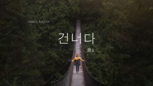 韓国語で「渡る」とは？【건너다】意味を勉強しよう！