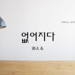 韓国語で「消える」とは?【없어지다】意味を勉強しよう!