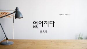韓国語で「消える」とは?【없어지다】意味を勉強しよう!