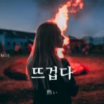 韓国語で「熱い」とは?【뜨겁다】意味を勉強しよう!