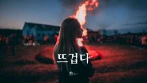 韓国語で「熱い」とは？【뜨겁다】意味を勉強しよう！