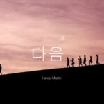 韓国語で「次」とは?【다음】意味を勉強しよう!