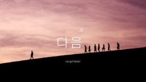 韓国語で「次」とは？【다음】意味を勉強しよう！