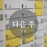 韓国語で「来週/来月/来年」とは？未来単語まとめ