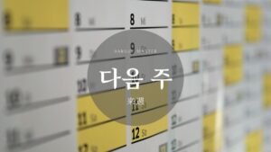 韓国語で「来週/来月/来年」とは?未来単語まとめ