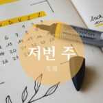 韓国語で「先日/先週/先月/昨年」とは？過去単語まとめ