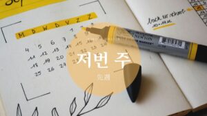 韓国語で「先日/先週/先月/昨年」とは？過去単語まとめ