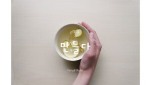 韓国語で「作る」とは？【만들다】意味を勉強しよう！