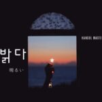 韓国語で「明るい」とは?【밝다】意味を勉強しよう!