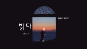 韓国語で「明るい」とは？【밝다】意味を勉強しよう！