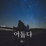 韓国語で「暗い」とは？【어둡다】意味を勉強しよう！