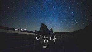 韓国語で「暗い」とは？【어둡다】意味を勉強しよう！