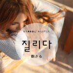 韓国語で「飽きる」とは?【질리다】意味を勉強しよう!