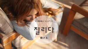 韓国語で「飽きる」とは？【질리다】意味を勉強しよう！
