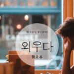韓国語で「覚える」とは?【외우다】意味を勉強しよう!