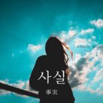 韓国語で「事実」とは？【사실】意味を勉強しよう！