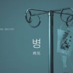 韓国語で「病気」とは?【병】意味を勉強しよう!