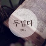 韓国語で「厚い」とは?【두껍다】意味を勉強しよう!