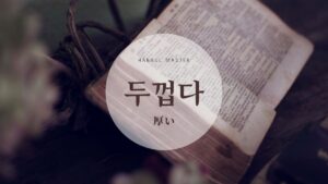 韓国語で「厚い」とは？【두껍다】意味を勉強しよう！