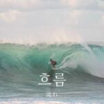 韓国語で「流れ」とは?【흐름】意味を勉強しよう!