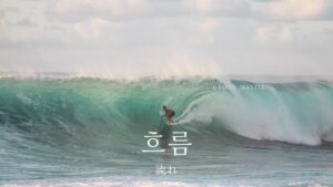 韓国語で「流れ」とは?【흐름】意味を勉強しよう!