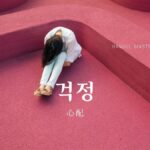韓国語で「心配」とは?【걱정】意味を勉強しよう!