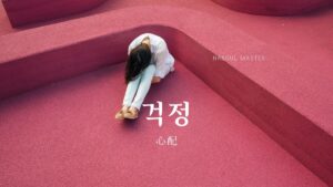 韓国語で「心配」とは？【걱정】意味を勉強しよう！