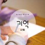 韓国語で「記憶」とは?【기억】意味を勉強しよう!