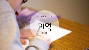 韓国語で「記憶」とは?【기억】意味を勉強しよう!