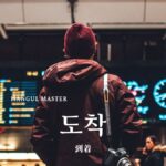 韓国語で「到着」とは?【도착】意味を勉強しよう!