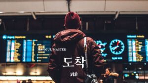 韓国語で「到着」とは？【도착】意味を勉強しよう！