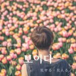 韓国語で「見せる/見える」とは?【보이다】意味を勉強しよう!