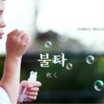 韓国語で「吹く」とは？【불다】意味を勉強しよう！
