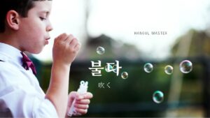韓国語で「吹く」とは?【불다】意味を勉強しよう!