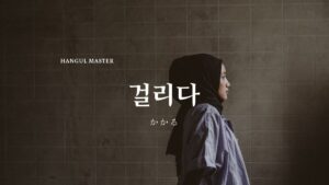 韓国語で「かかる」とは？【걸리다】意味を勉強しよう！