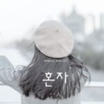 韓国語で「一人で」とは？【혼자】意味を勉強しよう！
