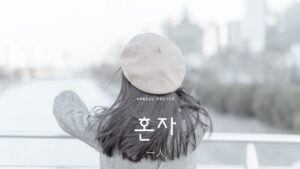 韓国語で「一人で」とは？【혼자】意味を勉強しよう！
