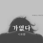 韓国語で「可哀想」とは?【가엾다】意味を勉強しよう!