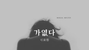 韓国語で「可哀想」とは？【가엾다】意味を勉強しよう！