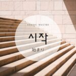 韓国語で「始まり:시작」「시작하다:始める」意味を勉強しよう！