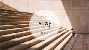 韓国語で「始まり:시작」「시작하다:始める」意味を勉強しよう！