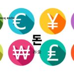 韓国語で「お金」とは？【돈】を学ぼう！원(ウォン)/엔(円)